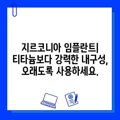 지르코니아 임플란트, 선택해야 하는 단 하나의 이유 | 강력한 내구성, 자연스러운 미관