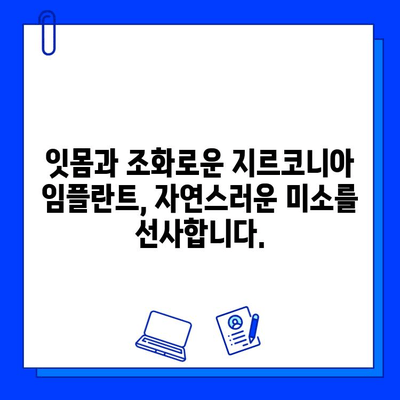 지르코니아 임플란트, 선택해야 하는 단 하나의 이유 | 강력한 내구성, 자연스러운 미관