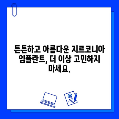 지르코니아 임플란트, 선택해야 하는 단 하나의 이유 | 강력한 내구성, 자연스러운 미관