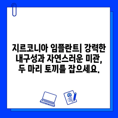 지르코니아 임플란트, 선택해야 하는 단 하나의 이유 | 강력한 내구성, 자연스러운 미관