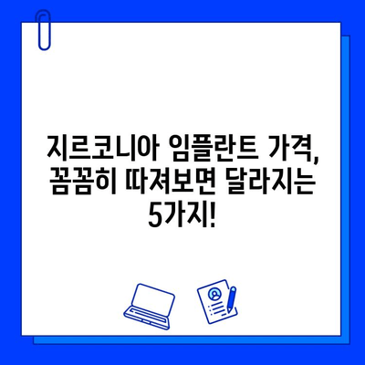 지르코니아 임플란트 가격, 꼼꼼히 따져보면 달라지는 5가지! | 임플란트 가격 비교, 지르코니아 장단점, 가격 결정 요인, 주의사항, 추천 팁