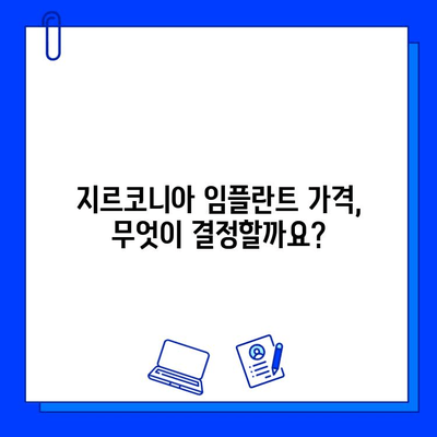 지르코니아 임플란트 가격, 꼼꼼히 따져보면 달라지는 5가지! | 임플란트 가격 비교, 지르코니아 장단점, 가격 결정 요인, 주의사항, 추천 팁