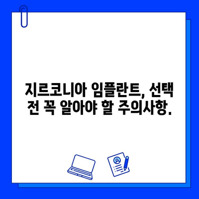 지르코니아 임플란트 가격, 꼼꼼히 따져보면 달라지는 5가지! | 임플란트 가격 비교, 지르코니아 장단점, 가격 결정 요인, 주의사항, 추천 팁