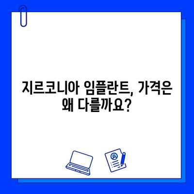 지르코니아 임플란트 가격 비교 가이드| 왜 이렇게 차이가 날까요? | 임플란트 가격, 비용, 견적, 종류, 장단점