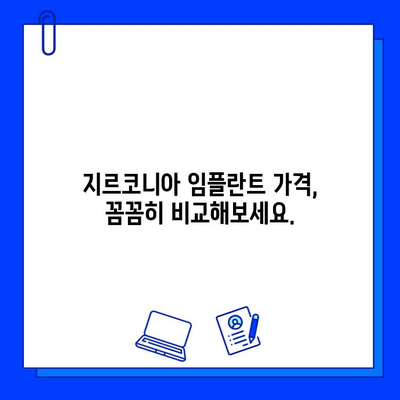 지르코니아 임플란트 가격 비교 가이드| 왜 이렇게 차이가 날까요? | 임플란트 가격, 비용, 견적, 종류, 장단점