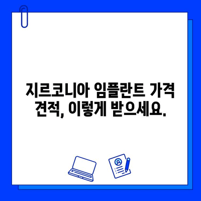 지르코니아 임플란트 가격 비교 가이드| 왜 이렇게 차이가 날까요? | 임플란트 가격, 비용, 견적, 종류, 장단점