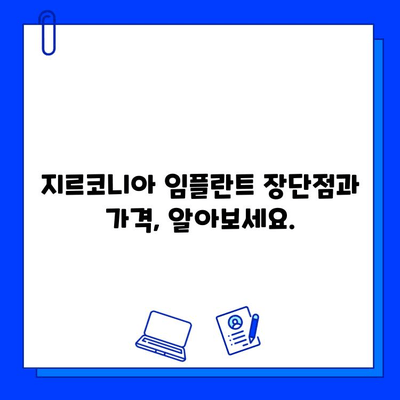 지르코니아 임플란트 가격 비교 가이드| 왜 이렇게 차이가 날까요? | 임플란트 가격, 비용, 견적, 종류, 장단점