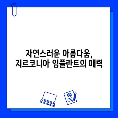 지르코니아 임플란트| 구강 외과 전문가가 말하는 장점과 주의 사항 | 임플란트, 치과, 치아, 심미 치과, 수술