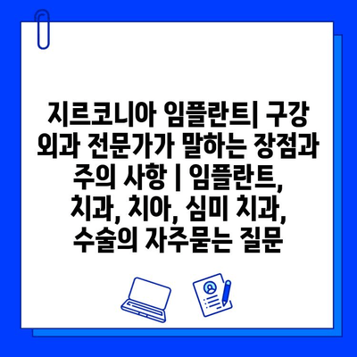 지르코니아 임플란트| 구강 외과 전문가가 말하는 장점과 주의 사항 | 임플란트, 치과, 치아, 심미 치과, 수술