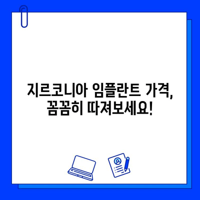 지르코니아 임플란트 가격 변동| 알아두어야 할 중요 사항 & 가격 비교 가이드 | 임플란트 가격, 지르코니아, 비용, 가격 변동, 정보