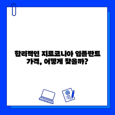 지르코니아 임플란트 가격 변동| 알아두어야 할 중요 사항 & 가격 비교 가이드 | 임플란트 가격, 지르코니아, 비용, 가격 변동, 정보