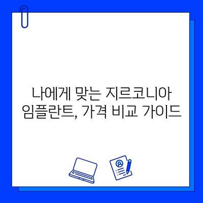 지르코니아 임플란트 가격 변동| 알아두어야 할 중요 사항 & 가격 비교 가이드 | 임플란트 가격, 지르코니아, 비용, 가격 변동, 정보