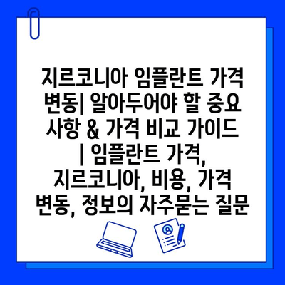 지르코니아 임플란트 가격 변동| 알아두어야 할 중요 사항 & 가격 비교 가이드 | 임플란트 가격, 지르코니아, 비용, 가격 변동, 정보