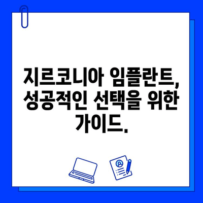 지르코니아 임플란트| 겉만 내키는 아름다운 함정? | 장점과 단점, 주의 사항, 성공적인 임플란트를 위한 선택 가이드