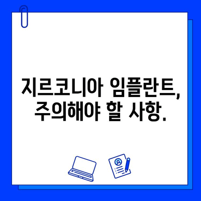 지르코니아 임플란트| 겉만 내키는 아름다운 함정? | 장점과 단점, 주의 사항, 성공적인 임플란트를 위한 선택 가이드