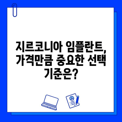 지르코니아 임플란트 가격, 꼼꼼하게 따져보세요| 바람직한 특징과 선택 가이드 | 임플란트 가격 비교, 지르코니아 장단점, 임플란트 추천