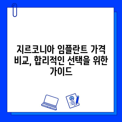 지르코니아 임플란트 가격, 꼼꼼하게 따져보세요| 바람직한 특징과 선택 가이드 | 임플란트 가격 비교, 지르코니아 장단점, 임플란트 추천