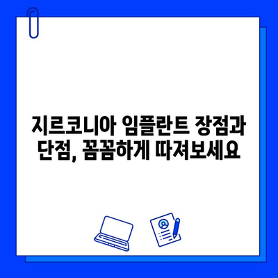 지르코니아 임플란트 가격, 꼼꼼하게 따져보세요| 바람직한 특징과 선택 가이드 | 임플란트 가격 비교, 지르코니아 장단점, 임플란트 추천