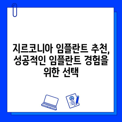 지르코니아 임플란트 가격, 꼼꼼하게 따져보세요| 바람직한 특징과 선택 가이드 | 임플란트 가격 비교, 지르코니아 장단점, 임플란트 추천