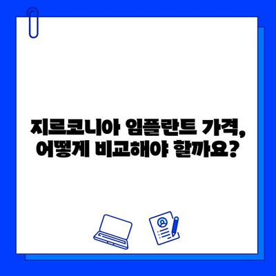 지르코니아 임플란트 가격 비교| 종류별 장단점 & 추천 가이드 | 임플란트 가격, 지르코니아, 임플란트 종류, 비용