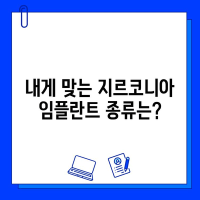 지르코니아 임플란트 가격 비교| 종류별 장단점 & 추천 가이드 | 임플란트 가격, 지르코니아, 임플란트 종류, 비용