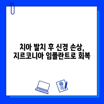 치아 발치 후 지르코니아 임플란트로 회복한 신경 손상| 성공적인 치료 사례 | 임플란트, 신경 손상, 지르코니아, 치아 발치