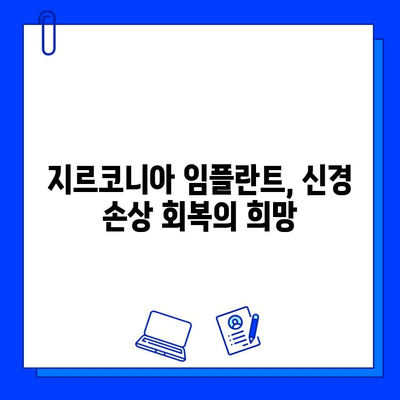 치아 발치 후 지르코니아 임플란트로 회복한 신경 손상| 성공적인 치료 사례 | 임플란트, 신경 손상, 지르코니아, 치아 발치