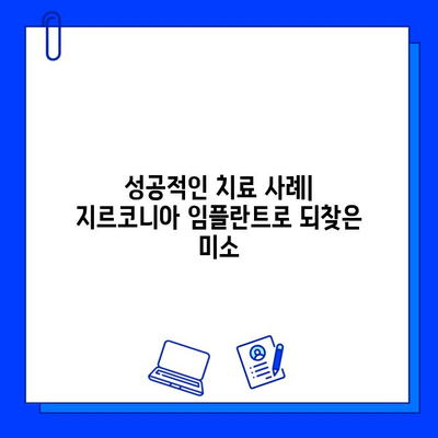 치아 발치 후 지르코니아 임플란트로 회복한 신경 손상| 성공적인 치료 사례 | 임플란트, 신경 손상, 지르코니아, 치아 발치