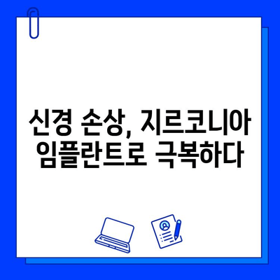 치아 발치 후 지르코니아 임플란트로 회복한 신경 손상| 성공적인 치료 사례 | 임플란트, 신경 손상, 지르코니아, 치아 발치