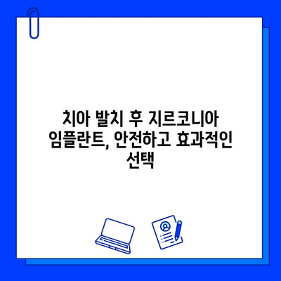 치아 발치 후 지르코니아 임플란트로 회복한 신경 손상| 성공적인 치료 사례 | 임플란트, 신경 손상, 지르코니아, 치아 발치