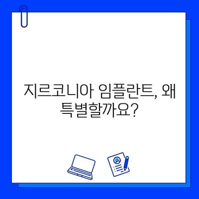 지르코니아 임플란트, 흔치 않은 선택? 왜 고집해야 할까요? | 장점, 단점 비교, 성공적인 임플란트 팁