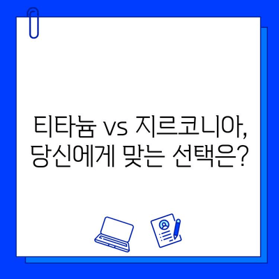 지르코니아 임플란트, 흔치 않은 선택? 왜 고집해야 할까요? | 장점, 단점 비교, 성공적인 임플란트 팁