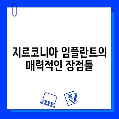 지르코니아 임플란트, 흔치 않은 선택? 왜 고집해야 할까요? | 장점, 단점 비교, 성공적인 임플란트 팁