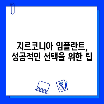 지르코니아 임플란트, 흔치 않은 선택? 왜 고집해야 할까요? | 장점, 단점 비교, 성공적인 임플란트 팁