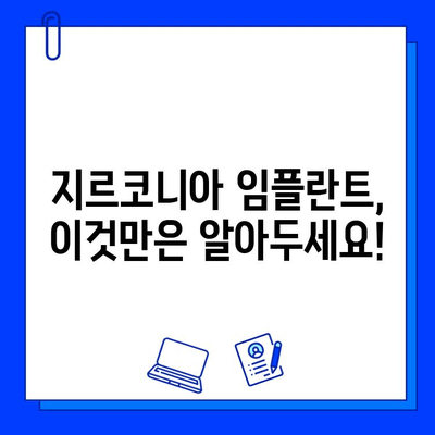 지르코니아 임플란트, 흔치 않은 선택? 왜 고집해야 할까요? | 장점, 단점 비교, 성공적인 임플란트 팁