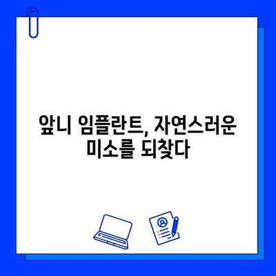 앞니 임플란트 지르코니아 선택 이유| 자연스러운 미소를 위한 최고의 선택 | 임플란트, 지르코니아, 심미성, 장점