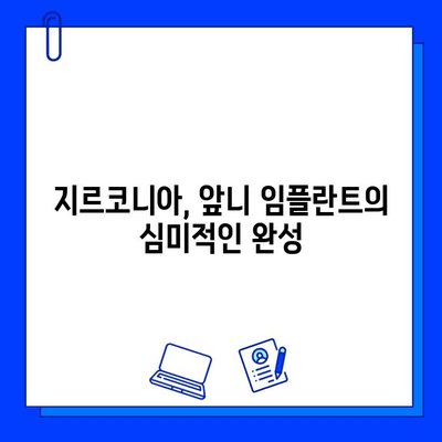 앞니 임플란트 지르코니아 선택 이유| 자연스러운 미소를 위한 최고의 선택 | 임플란트, 지르코니아, 심미성, 장점