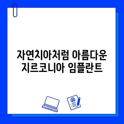 앞니 임플란트 지르코니아 선택 이유| 자연스러운 미소를 위한 최고의 선택 | 임플란트, 지르코니아, 심미성, 장점