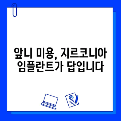 앞니 임플란트 지르코니아 선택 이유| 자연스러운 미소를 위한 최고의 선택 | 임플란트, 지르코니아, 심미성, 장점