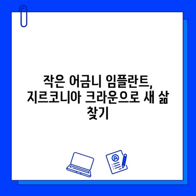 작은 어금니 임플란트 지르코니아 크라운 후기| 솔직한 경험 공유 | 임플란트, 지르코니아, 크라운, 후기, 비용