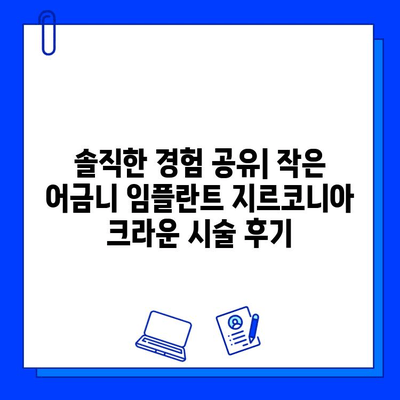 작은 어금니 임플란트 지르코니아 크라운 후기| 솔직한 경험 공유 | 임플란트, 지르코니아, 크라운, 후기, 비용