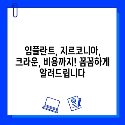 작은 어금니 임플란트 지르코니아 크라운 후기| 솔직한 경험 공유 | 임플란트, 지르코니아, 크라운, 후기, 비용