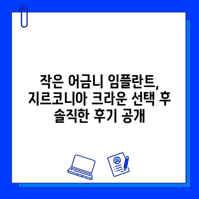 작은 어금니 임플란트 지르코니아 크라운 후기| 솔직한 경험 공유 | 임플란트, 지르코니아, 크라운, 후기, 비용