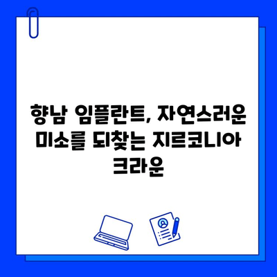 향남 임플란트, 지르코니아 선택 이유| 자연스러운 미소를 위한 최고의 선택 | 임플란트, 지르코니아 크라운, 향남 치과, 심미 보철, 치아 건강