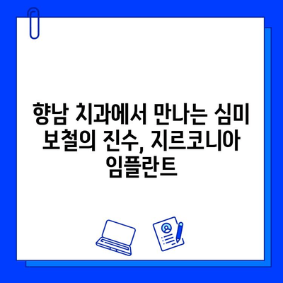 향남 임플란트, 지르코니아 선택 이유| 자연스러운 미소를 위한 최고의 선택 | 임플란트, 지르코니아 크라운, 향남 치과, 심미 보철, 치아 건강