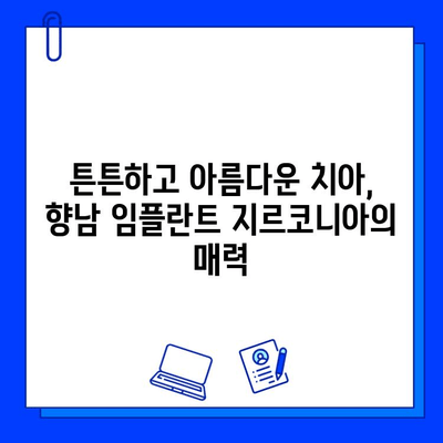 향남 임플란트, 지르코니아 선택 이유| 자연스러운 미소를 위한 최고의 선택 | 임플란트, 지르코니아 크라운, 향남 치과, 심미 보철, 치아 건강