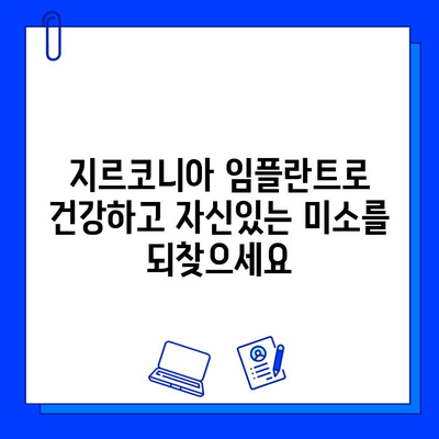 향남 임플란트, 지르코니아 선택 이유| 자연스러운 미소를 위한 최고의 선택 | 임플란트, 지르코니아 크라운, 향남 치과, 심미 보철, 치아 건강