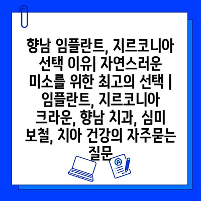 향남 임플란트, 지르코니아 선택 이유| 자연스러운 미소를 위한 최고의 선택 | 임플란트, 지르코니아 크라운, 향남 치과, 심미 보철, 치아 건강