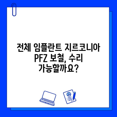 전체 임플란트 지르코니아 PFZ 보철 수리| 궁금한 점 해결 | 임플란트, 지르코니아, 보철, 수리, 비용, 과정, 주의사항