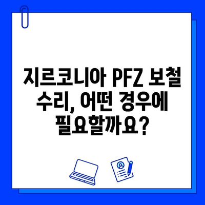 전체 임플란트 지르코니아 PFZ 보철 수리| 궁금한 점 해결 | 임플란트, 지르코니아, 보철, 수리, 비용, 과정, 주의사항